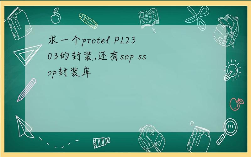 求一个protel PL2303的封装,还有sop ssop封装库