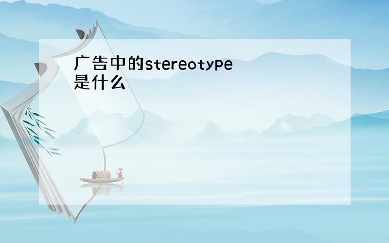 广告中的stereotype是什么