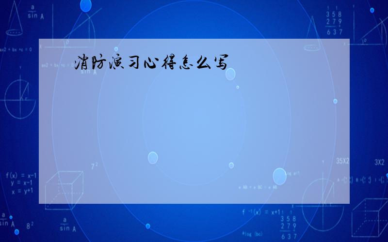 消防演习心得怎么写