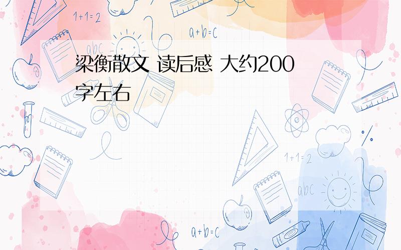 梁衡散文 读后感 大约200字左右