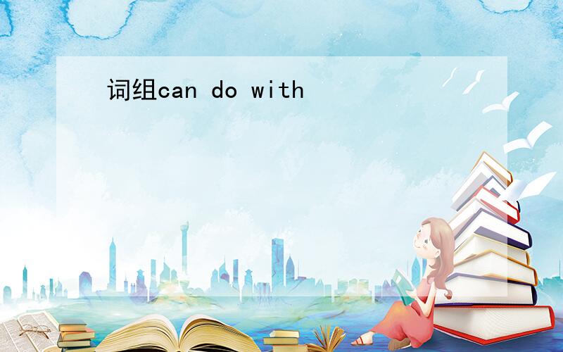 词组can do with