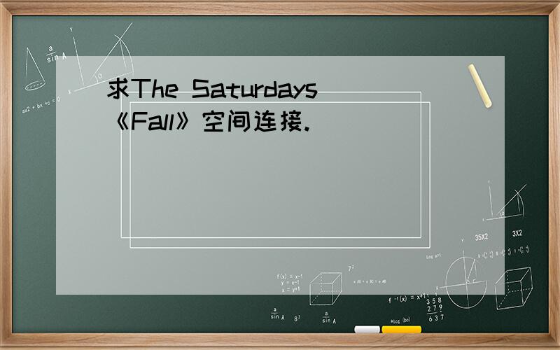 求The Saturdays《Fall》空间连接.