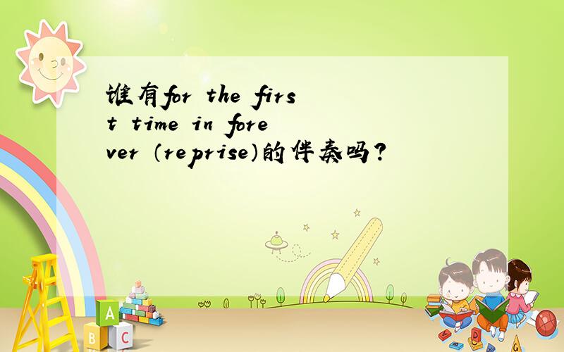 谁有for the first time in forever （reprise）的伴奏吗?