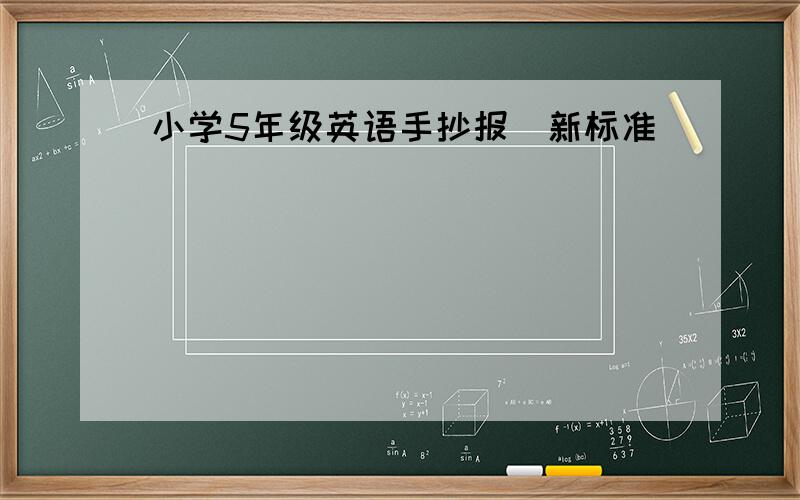 小学5年级英语手抄报[新标准]