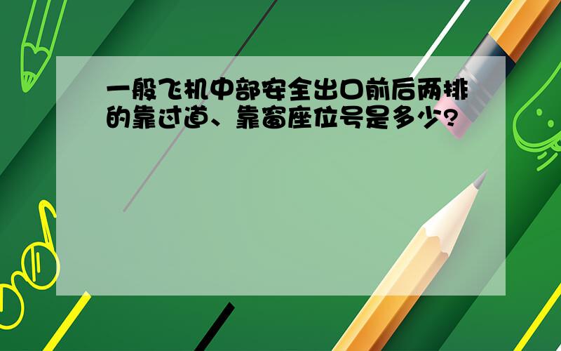 一般飞机中部安全出口前后两排的靠过道、靠窗座位号是多少?