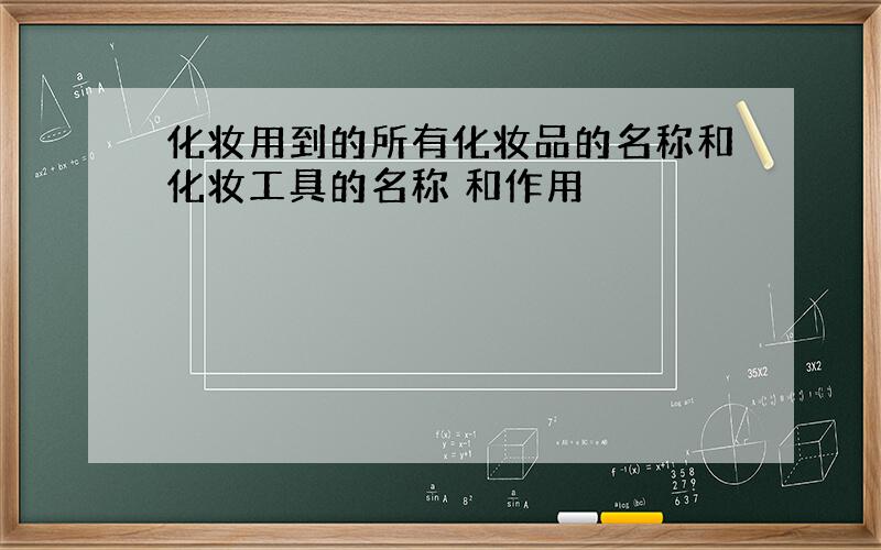 化妆用到的所有化妆品的名称和化妆工具的名称 和作用