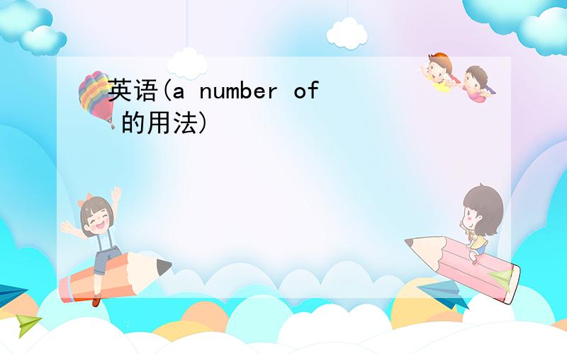 英语(a number of 的用法)