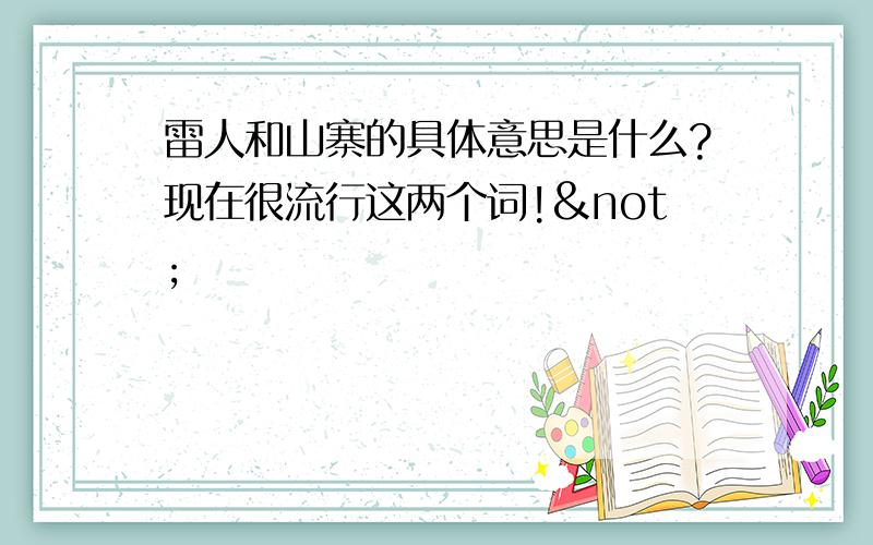 雷人和山寨的具体意思是什么?现在很流行这两个词!¬