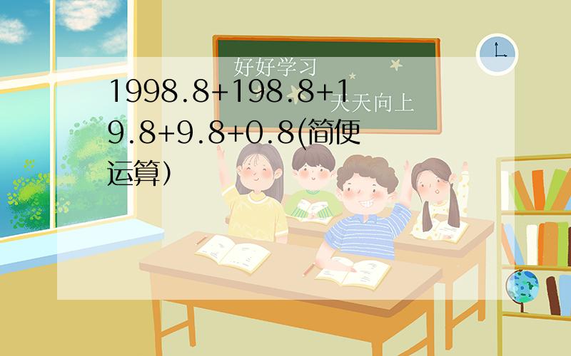 1998.8+198.8+19.8+9.8+0.8(简便运算）