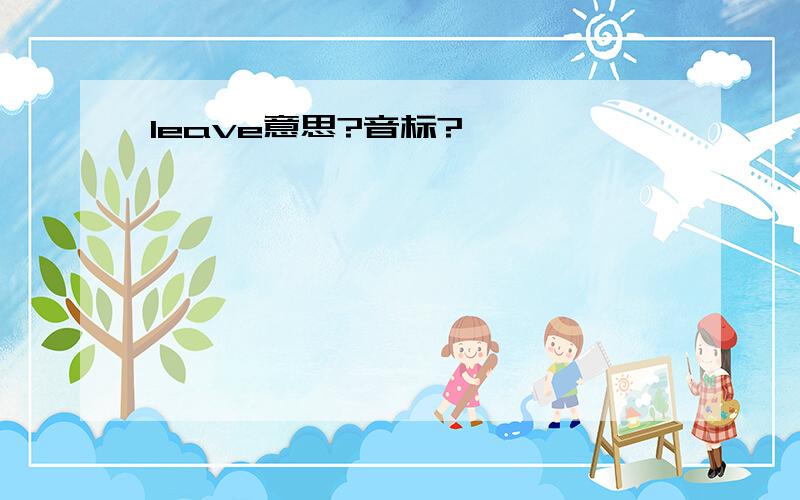 leave意思?音标?