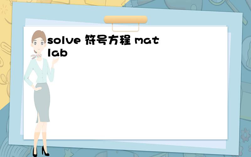 solve 符号方程 matlab