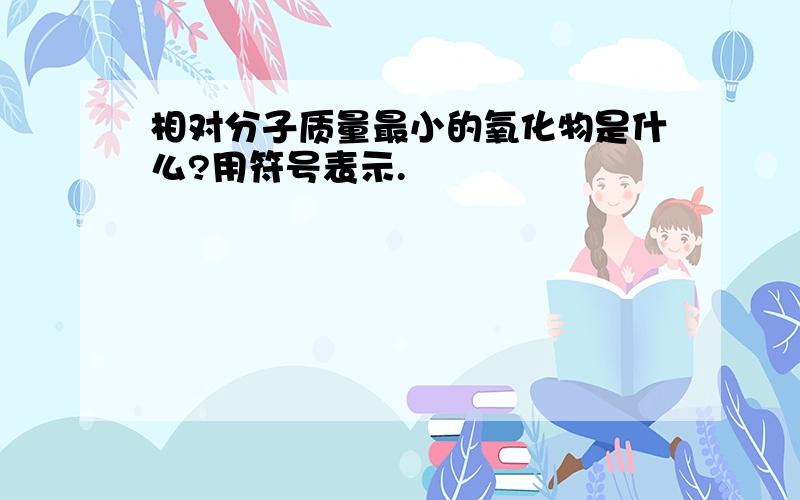 相对分子质量最小的氧化物是什么?用符号表示.