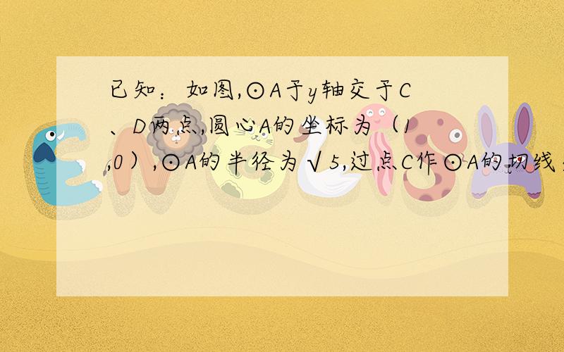 已知：如图,⊙A于y轴交于C、D两点,圆心A的坐标为（1,0）,⊙A的半径为√5,过点C作⊙A的切线交x轴于点B.