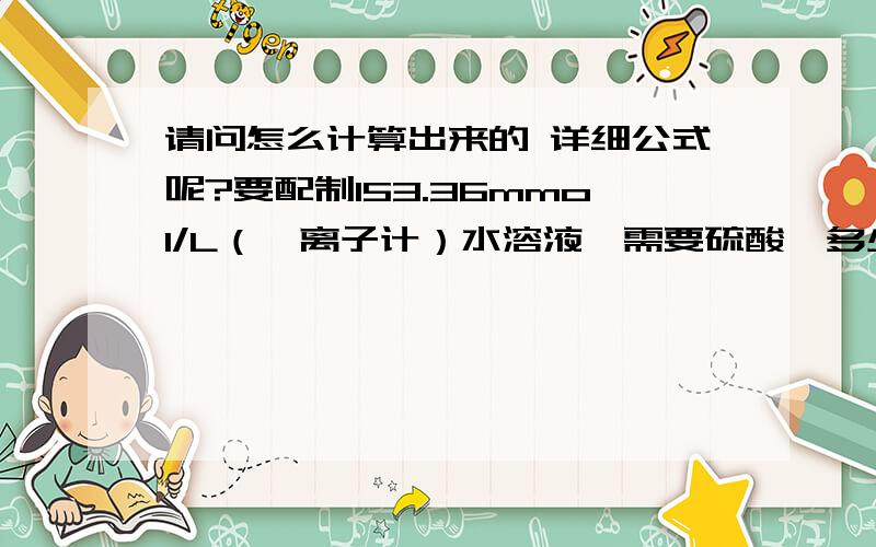 请问怎么计算出来的 详细公式呢?要配制153.36mmol/L（镁离子计）水溶液,需要硫酸镁多少克 谢谢