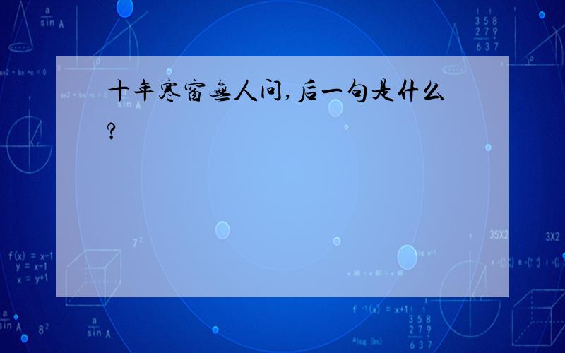 十年寒窗无人问,后一句是什么?