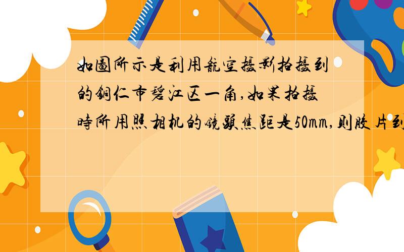 如图所示是利用航空摄影拍摄到的铜仁市碧江区一角,如果拍摄时所用照相机的镜头焦距是50mm,则胶片到镜头的距离应（　　）