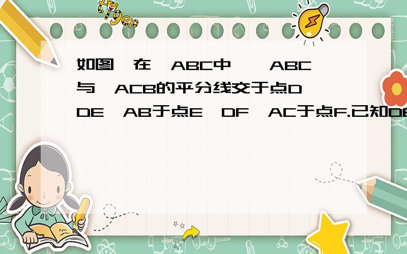 如图,在△ABC中,∠ABC与∠ACB的平分线交于点D,DE⊥AB于点E,DF⊥AC于点F.已知DE=3cm,∠ABC=