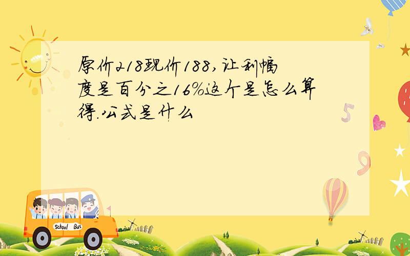 原价218现价188,让利幅度是百分之16%这个是怎么算得.公式是什么