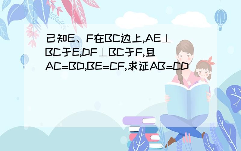 已知E、F在BC边上,AE⊥BC于E,DF⊥BC于F,且AC=BD,BE=CF,求证AB=CD