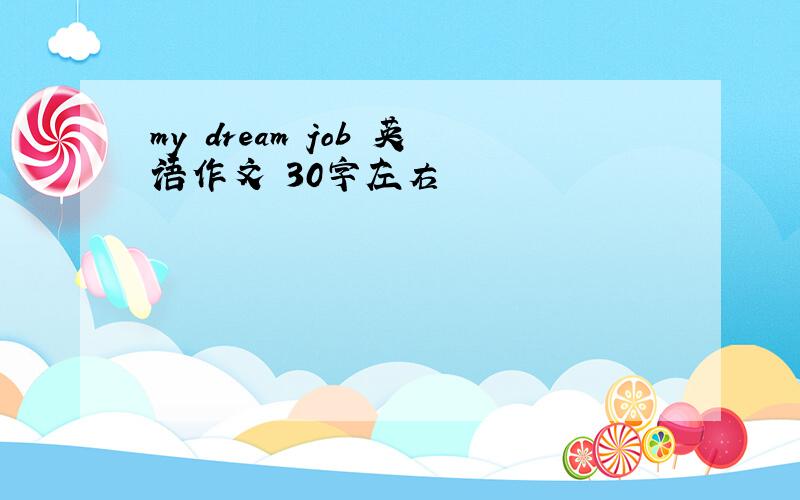 my dream job 英语作文 30字左右