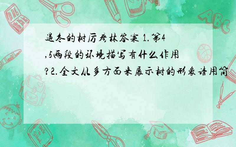 过冬的树厉彦林答案 1.第4,5两段的环境描写有什么作用?2.全文从多方面来展示树的形象请用简