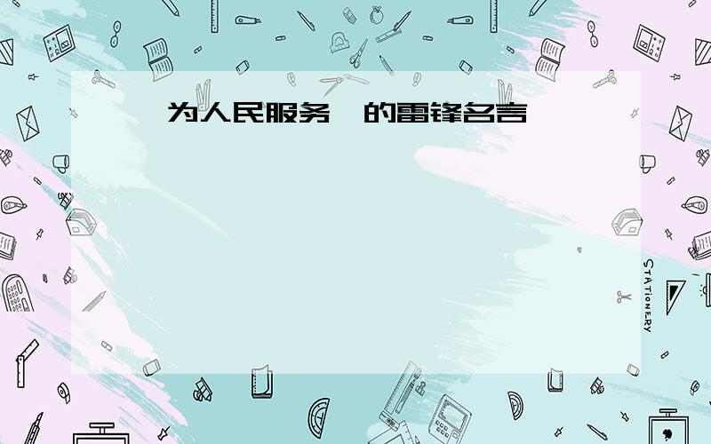 《为人民服务》的雷锋名言