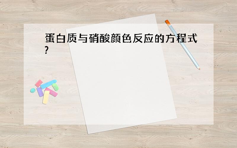 蛋白质与硝酸颜色反应的方程式?