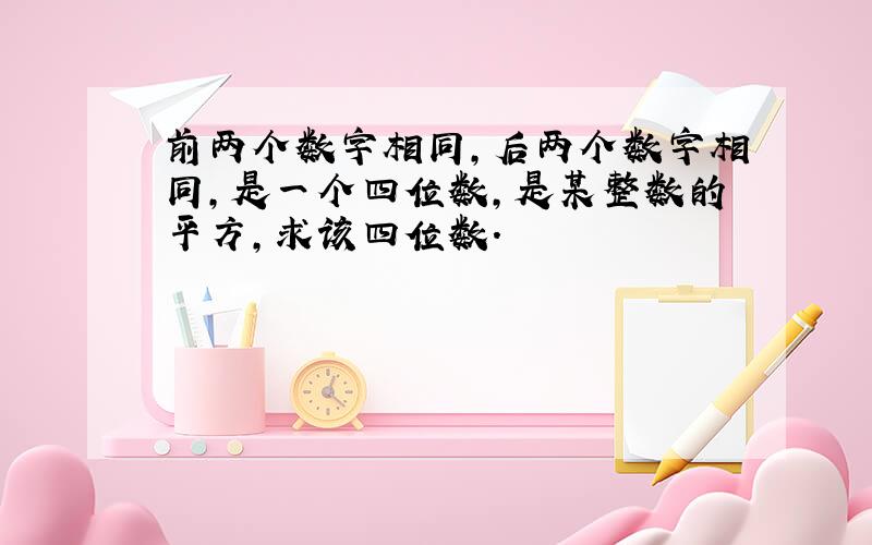 前两个数字相同,后两个数字相同,是一个四位数,是某整数的平方,求该四位数.