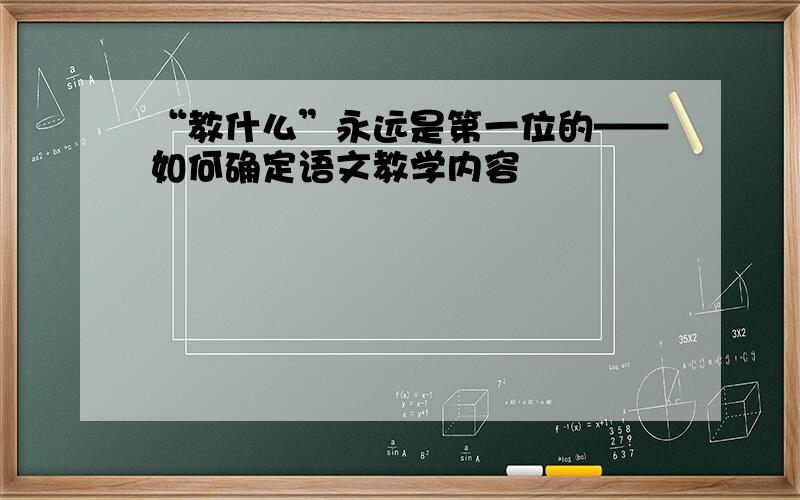 “教什么”永远是第一位的——如何确定语文教学内容