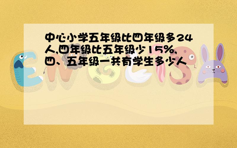 中心小学五年级比四年级多24人,四年级比五年级少15％,四、五年级一共有学生多少人