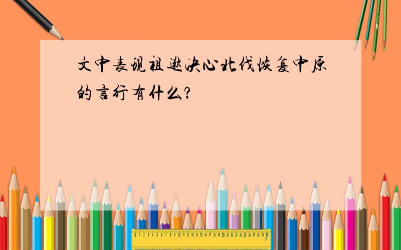 文中表现祖逖决心北伐恢复中原的言行有什么?