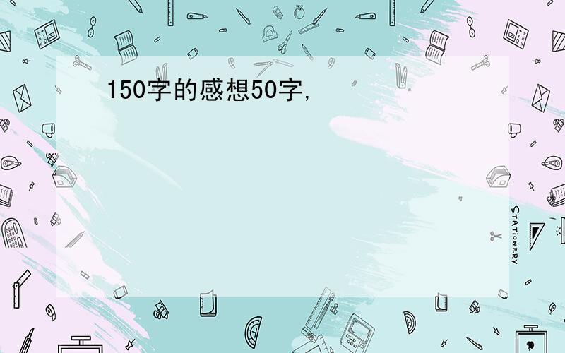 150字的感想50字,