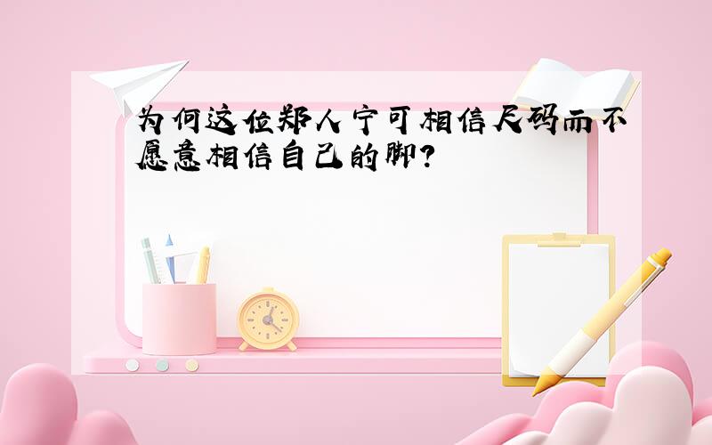 为何这位郑人宁可相信尺码而不愿意相信自己的脚?