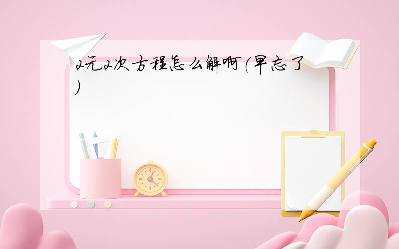 2元2次方程怎么解啊（早忘了）