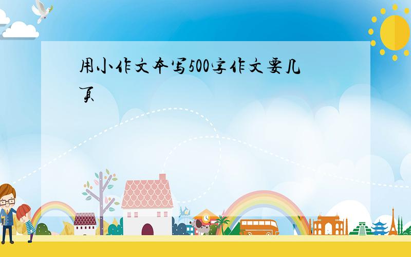 用小作文本写500字作文要几页