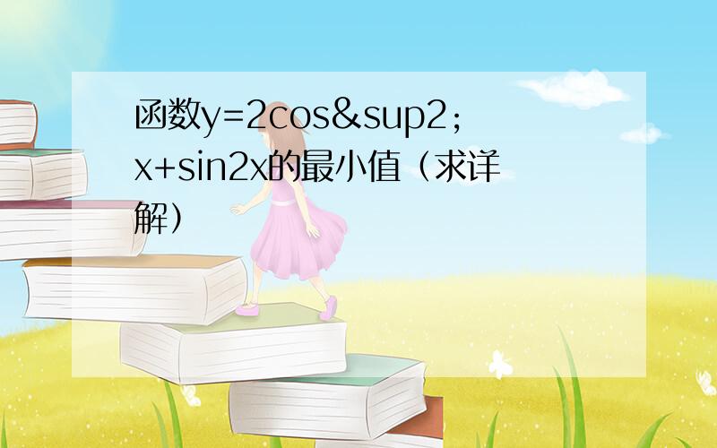 函数y=2cos²x+sin2x的最小值（求详解）