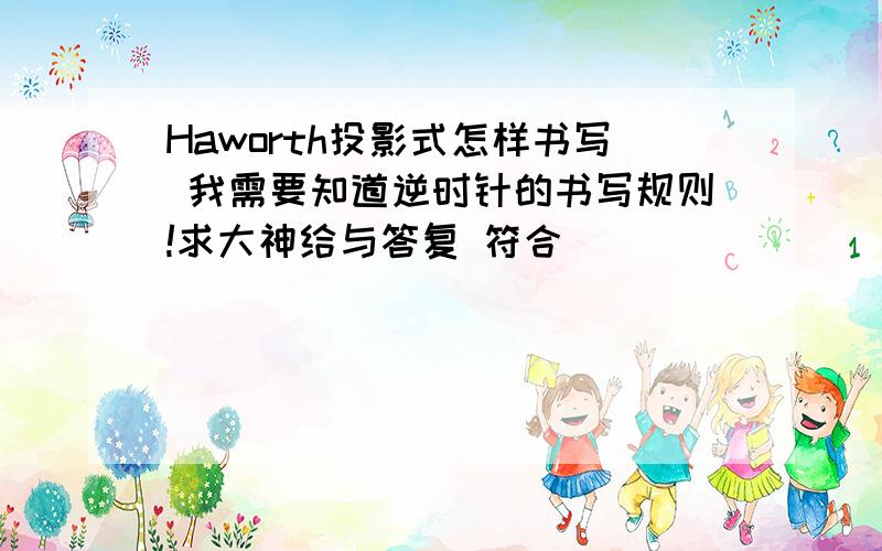 Haworth投影式怎样书写 我需要知道逆时针的书写规则!求大神给与答复 符合