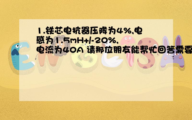 1.铁芯电抗器压降为4%,电感为1.5mH+/-20%,电流为40A 请那位朋友能帮忙回答需要绕多少匝,铁芯截面积?