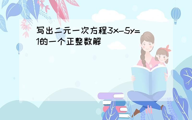 写出二元一次方程3x-5y=1的一个正整数解______．