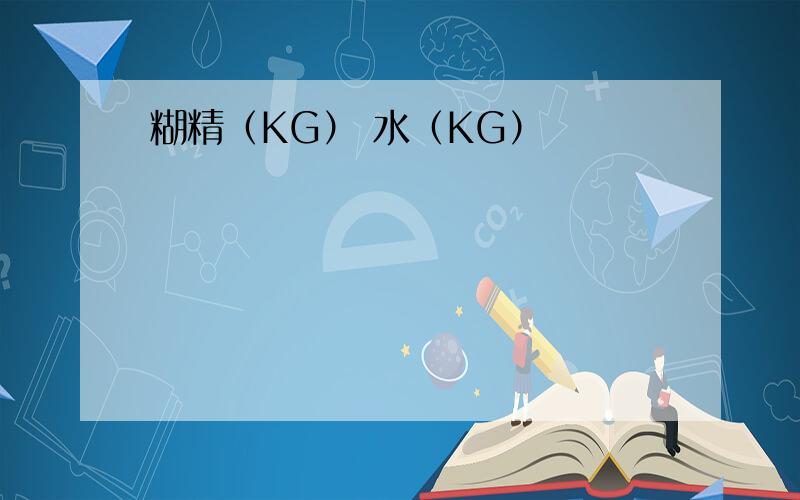 糊精（KG） 水（KG）