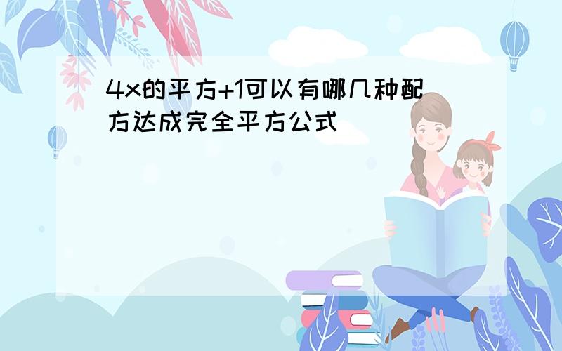 4x的平方+1可以有哪几种配方达成完全平方公式