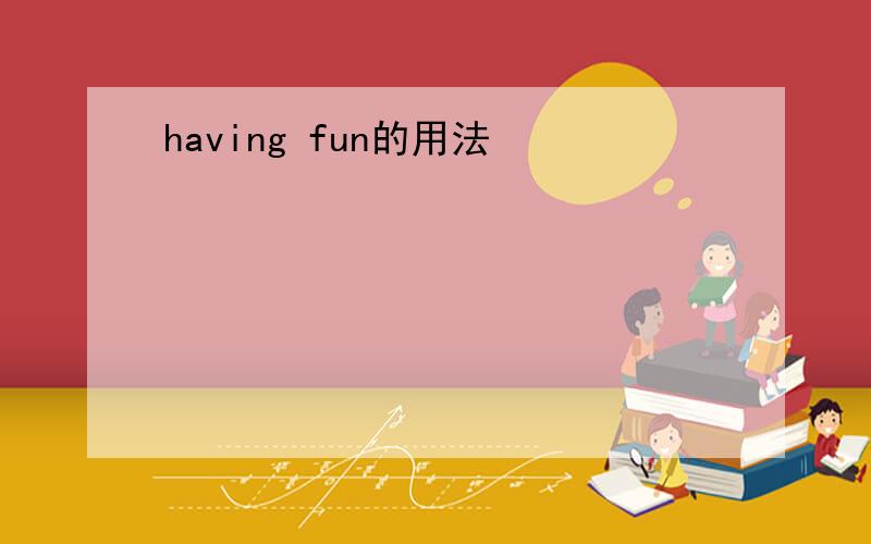 having fun的用法