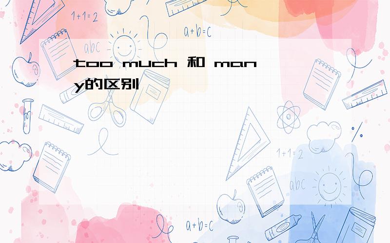 too much 和 many的区别