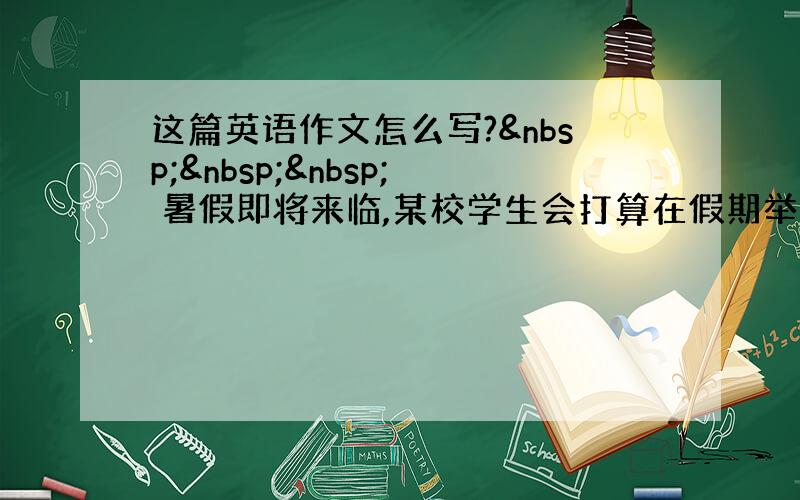 这篇英语作文怎么写?    暑假即将来临,某校学生会打算在假期举行为贫困地区和受灾地区（d