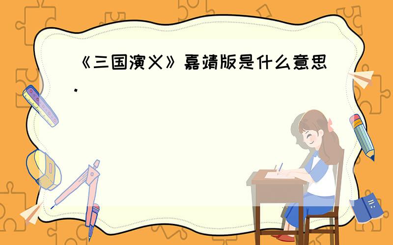 《三国演义》嘉靖版是什么意思.