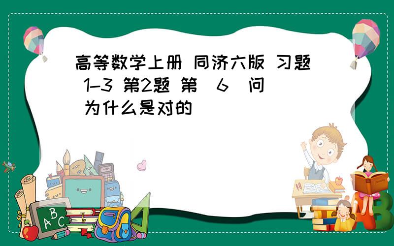 高等数学上册 同济六版 习题 1-3 第2题 第（6）问 为什么是对的