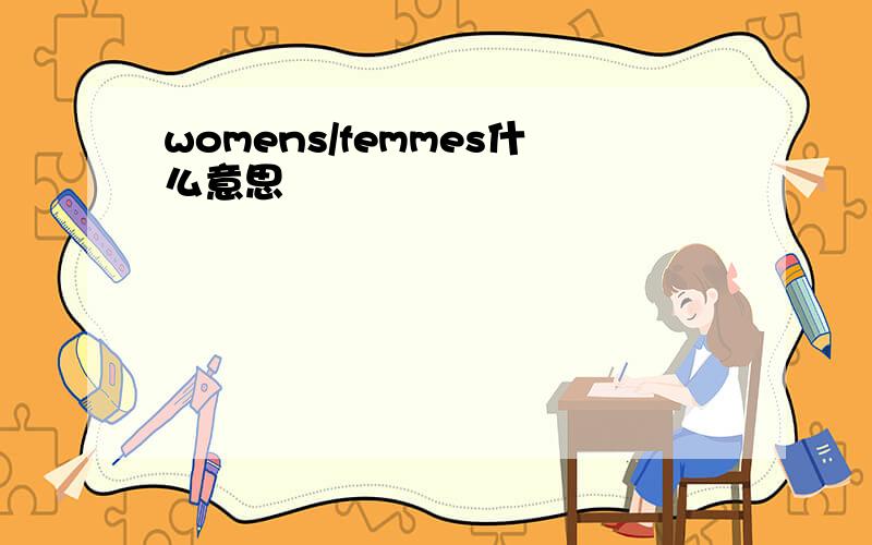 womens/femmes什么意思