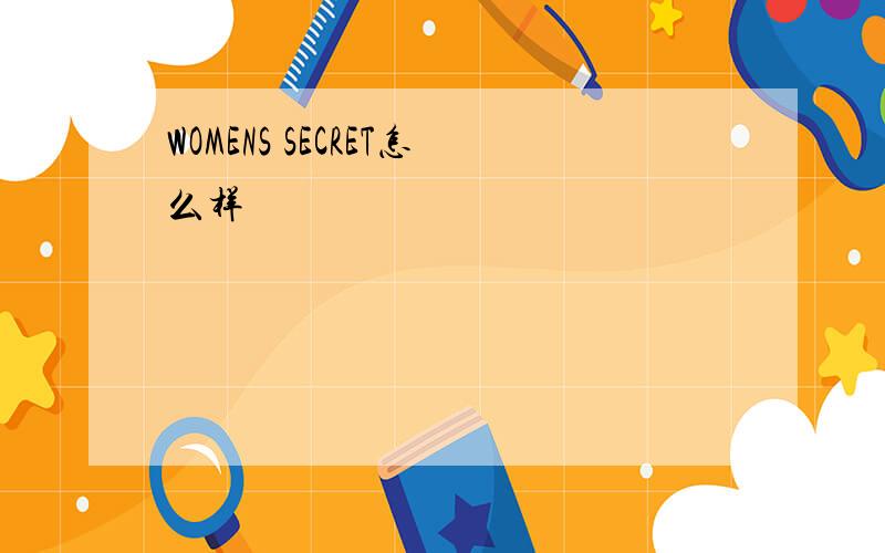 WOMENS SECRET怎么样