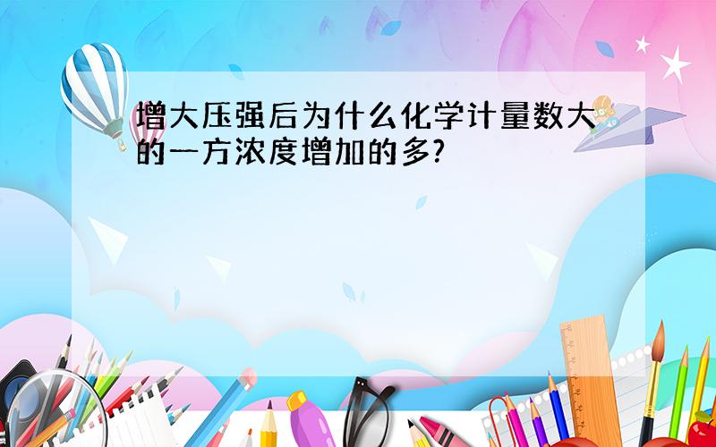 增大压强后为什么化学计量数大的一方浓度增加的多?