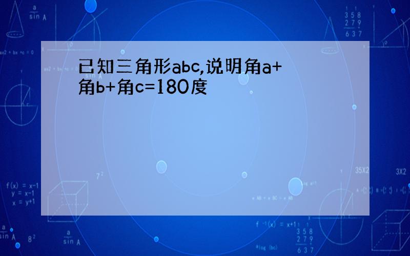 已知三角形abc,说明角a+角b+角c=180度